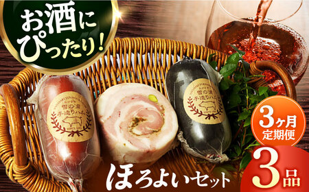 【3点×3回定期便】ハム詰合せ ほろよい3品[EAM038] ハム おつまみ 手づくりハム 詰合せ 詰め合わせ セット 定期便