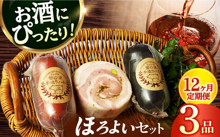 【3点×12回定期便】ハム詰合せ ほろよい3品[EAM040] ハム おつまみ 手づくりハム 詰合せ 詰め合わせ セット 定期便