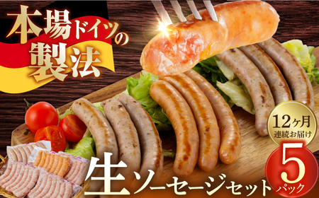ソーセージ 【35本×12回定期便】生ソーセージ詰め合せ7本入り×5袋 ※無塩せき（亜硝酸ナトリウム不使用）[EAM043]  国産ソーセージ ソーセージウインナー 冷凍 詰合せ 定期便
