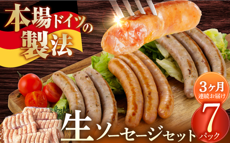 ソーセージ 【49本×3回定期便】生ソーセージ詰め合せ7本入り×7袋 ※無塩せき（亜硝酸ナトリウム不使用）[EAM044]  国産ソーセージ ソーセージウインナー 冷凍 詰合せ 定期便