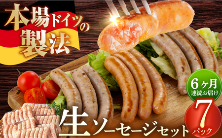 ソーセージ 【49本×6回定期便】生ソーセージ詰め合せ7本入り×7袋 ※無塩せき（亜硝酸ナトリウム不使用）[EAM045]  国産ソーセージ ソーセージウインナー 冷凍 詰合せ 定期便