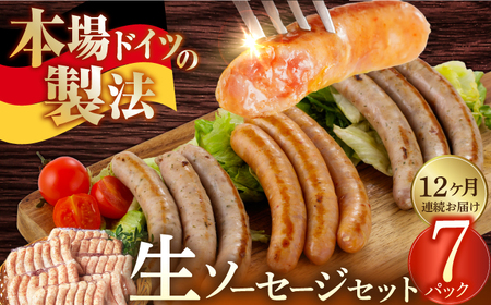 ソーセージ 【49本×12回定期便】生ソーセージ詰め合せ7本入り×7袋 ※無塩せき（亜硝酸ナトリウム不使用）[EAM046]  国産ソーセージ ソーセージウインナー 冷凍 詰合せ 定期便