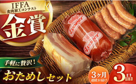 【3点×3回定期便】ハムセット おためし 3品 [EAM050]  国産ハム ベーコン ブロック  ハム詰合せ 無添加 金賞 定期便