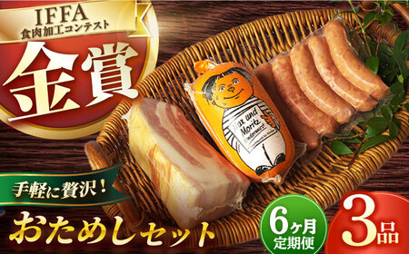 【3点×6回定期便】ハムセット おためし 3品 [EAM051] 国産ハム ベーコン ブロック  ハム詰合せ 無添加 金賞 定期便