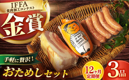 【3点×12回定期便】ハムセット おためし 3品 [EAM052] 国産ハム ベーコン ブロック  ハム詰合せ 無添加 金賞 定期便