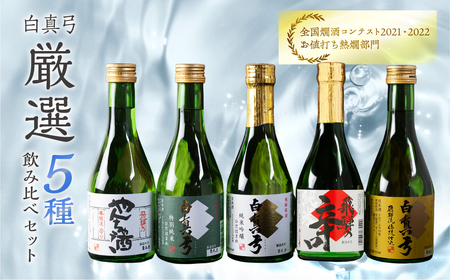 【日本酒】白真弓 厳選 5種飲み比べ  日本酒  [Q1568xcpi]