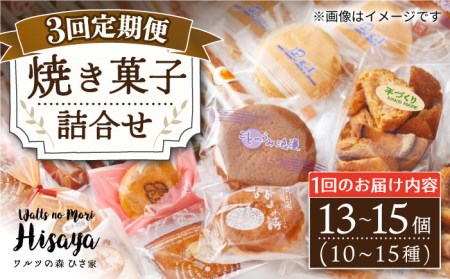 【全3回定期便】 焼き菓子 詰合せ （13-15個入）  長与町/ワルツの森ひさ家 [EAO005]  スイーツ 焼き菓子 詰め合わせ セット ドーナツ マドレーヌ ゼリー 和菓子 洋菓子 お菓子 おやつ 冷蔵 定期便