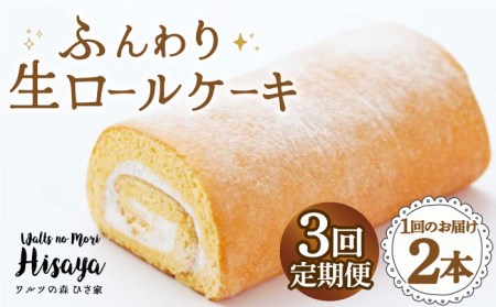 【全3回定期便】 ふんわり 生ロールケーキ 毎月2本（プレーン） 長与町/ワルツの森ひさ家 [EAO006]  スイーツ ケーキ ロールケーキ ろーるけーき 食べ比べ セット 生クリーム 洋菓子 お菓子 冷凍 定期便