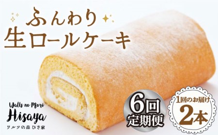【全6回定期便】 ふんわり 生ロールケーキ 毎月2本（プレーン） 長与町/ワルツの森ひさ家 [EAO010]  スイーツ ケーキ ロールケーキ ろーるけーき 食べ比べ セット 生クリーム 洋菓子 お菓子 冷凍 定期便