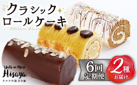 【全6回定期便】 クラシック ロールケーキ 毎月2種（ チョコ / コーヒー / モンブラン ） 長与町/ワルツの森ひさ家 [EAO011]  スイーツ ケーキ ロールケーキ ろーるけーき 食べ比べ セット 生クリーム 洋菓子 お菓子 冷凍 定期便