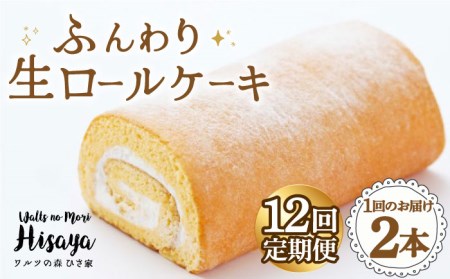 【全12回定期便】 ふんわり 生ロールケーキ 毎月2本（プレーン） 長与町/ワルツの森ひさ家 [EAO014]  スイーツ ケーキ ロールケーキ ろーるけーき 食べ比べ セット 生クリーム 洋菓子 お菓子 冷凍 定期便