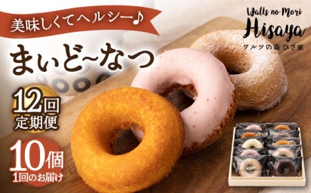 【全12回定期便】ヘルシー 焼きドーナツ 「まいどーなつ」毎月10個 長与町/ワルツの森ひさ家 [EAO020]  スイーツ 焼き菓子 ドーナツ どーなつ ヘルシー お菓子 おやつ 個包装 詰合せ 詰め合わせ セット 冷蔵 定期便