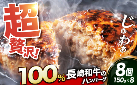 長崎和牛出島ばらいろ ハンバーグ 8個（150g/個）[EAX021] ハンバーグ