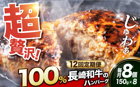 【全12回定期便】【長崎和牛100％使用】A5ランク 出島ばらいろ ハンバーグ 8個（150g/個）長与町/岩永ホルモン [EAX033]  国産 牛肉 調理済み 温めるだけ 冷凍 ソース 人気 個包装 ジューシー 肉汁
