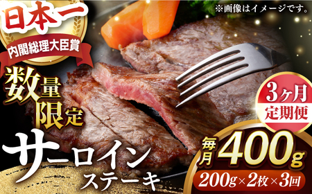 【全3回定期便】【内閣総理大臣賞受賞】A5ランク 長崎和牛 出島ばらいろ サーロインステーキ 約400g（約200g×2枚）長与町/岩永ホルモン [EAX034] ステーキ 高級 国産 人気