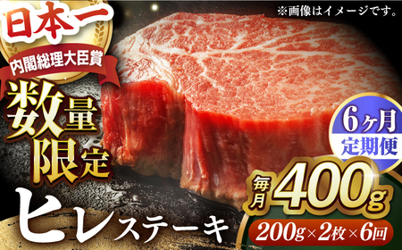 【全6回定期便】【内閣総理大臣賞受賞】A5ランク 長崎和牛 出島ばらいろ ヒレステーキ 約400g（約200g×2枚）長与町/岩永ホルモン [EAX041] ステーキ 高級 国産 人気