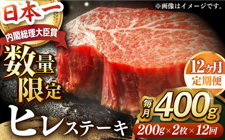 【全12回定期便】【内閣総理大臣賞受賞】A5ランク 長崎和牛 出島ばらいろ ヒレステーキ 約400g（約200g×2枚）長与町/岩永ホルモン [EAX042] ステーキ 高級 国産 人気