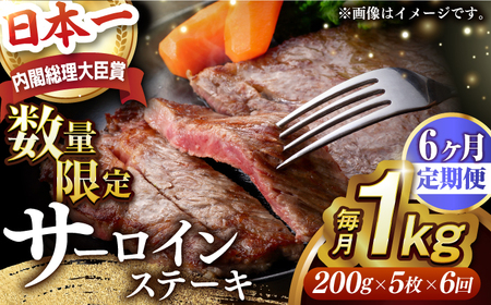 【全6回定期便】【内閣総理大臣賞受賞】A5ランク 長崎和牛 出島ばらいろ サーロインステーキ 約1kg（約200g×5枚）長与町/岩永ホルモン [EAX044] ステーキ 高級 国産 人気