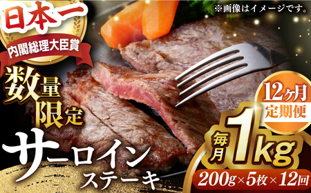 【全12回定期便】【内閣総理大臣賞受賞】A5ランク 長崎和牛 出島ばらいろ サーロインステーキ 約1kg（約200g×5枚）長与町/岩永ホルモン [EAX045] ステーキ 高級 国産 人気