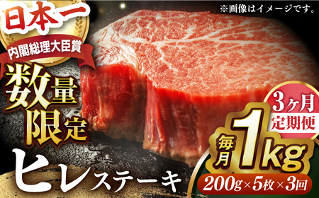 【全3回定期便】【内閣総理大臣賞受賞】A5ランク 長崎和牛 出島ばらいろ ヒレステーキ 約1kg（約200g×5枚）長与町/岩永ホルモン [EAX048] ステーキ 高級 国産 人気