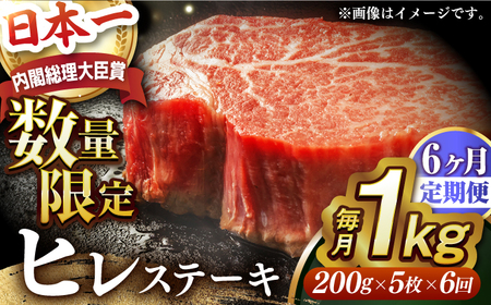 【全6回定期便】【内閣総理大臣賞受賞】A5ランク 長崎和牛 出島ばらいろ ヒレステーキ 約1kg（約200g×5枚）長与町/岩永ホルモン [EAX049] ステーキ 高級 国産 人気