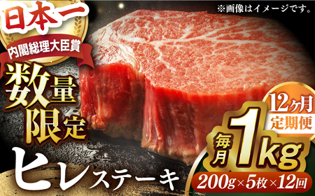 【全12回定期便】【内閣総理大臣賞受賞】A5ランク 長崎和牛 出島ばらいろ ヒレステーキ 約1kg（約200g×5枚）長与町/岩永ホルモン [EAX050] ステーキ 高級 国産 人気