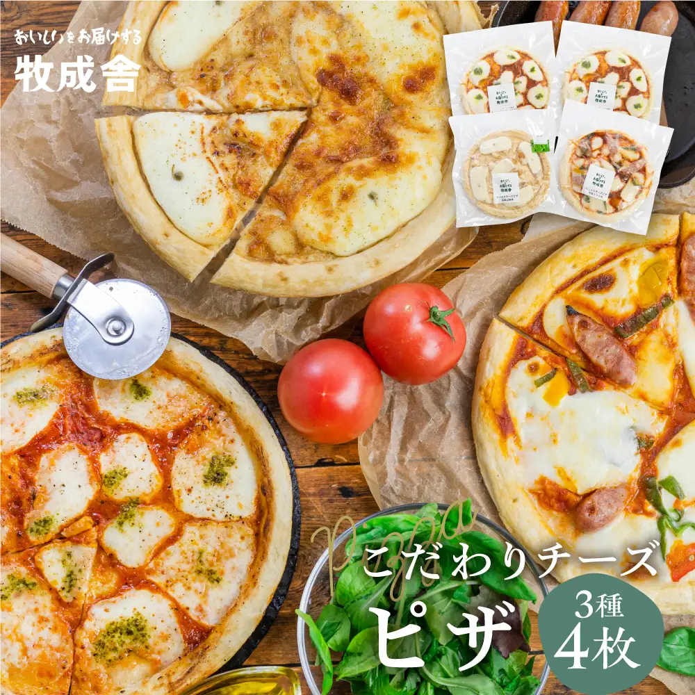 牧成舎 こだわりチーズたっぷりピザ3種4枚 ピザ 冷凍 マルゲリータ 飛騨市[Q1642x] 