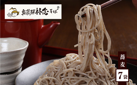 日本そば そば 蕎麦 乾麺 200g×7袋 飛騨 奥飛騨朴念そば ギフト 自家栽培 飛騨産  無着色 ざる 贈り物 ご挨拶 引っ越し おすそ分け [Q1927x] 20000円 2万