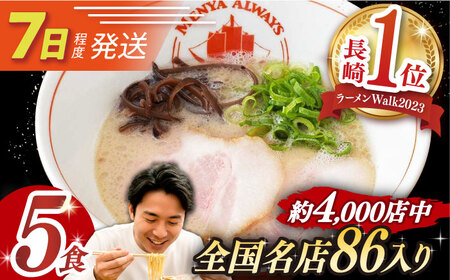 7日発送）《生麺》とんこつラーメン5食[EBA002]  豚骨ラーメン ご当地ラーメン ラーメン らーめん 冷凍 生 生麺 セット スープ  人気 おすすめ 長崎 九州 長与町 金賞 本格 簡単 有名 ご当地 お取り寄せ 家族 詰め合わせ 家庭 調理 とんこつ あっさり 麺類 グルメ 豚骨 とんこつ