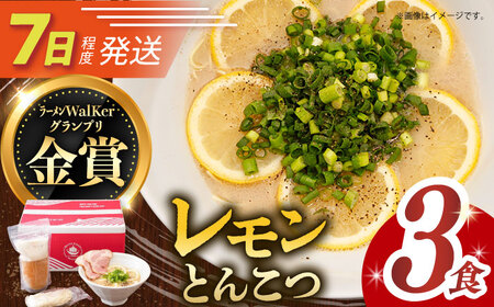 7日発送）《生麺》レモンとんこつラーメン3食[EBA018]  レモン れもん 豚骨ラーメン ご当地ラーメン ラーメン らーめん 冷凍 生 生麺 セット スープ