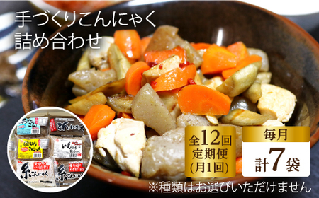 【全12回定期便】 手づくりこんにゃく 詰め合わせ 毎月7品  長与町/手づくりの蒟蒻屋さん 西川商店 [EBB004]  蒟蒻 コンニャク こんにゃく 手作り こだわり おせち 煮物 おでん 料理 惣菜 食物繊維 詰め合わせ セット 定期便 毎月 届く