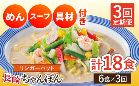 【3回定期便】長崎ちゃんぽん 毎月6食 長与町/リンガーハット  [EBQ003]  ちゃんぽん チャンポン 冷凍 具入り ちゃんぽん麺 長崎 リンガーハット 定期便 ていきびん