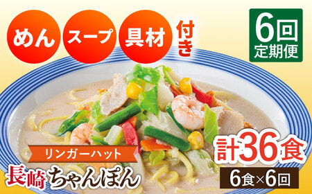 【6回定期便】長崎ちゃんぽん 毎月6食 長与町/リンガーハット  [EBQ004]  ちゃんぽん チャンポン 冷凍 具入り ちゃんぽん麺 長崎 リンガーハット 定期便 ていきびん