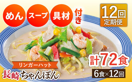 【12回定期便】長崎ちゃんぽん 毎月6食 長与町/リンガーハット [EBQ005]  ちゃんぽん チャンポン 冷凍 具入り ちゃんぽん麺 長崎 リンガーハット 定期便 ていきびん