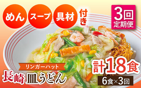 【3回定期便】長崎皿うどん 毎月6食 長与町/リンガーハット [EBQ006]  さらうどん 皿うどん 冷凍 具付き 具入り スープ 野菜