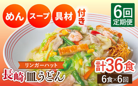【6回定期便】長崎皿うどん 毎月6食 長与町/リンガーハット [EBQ007]  さらうどん 皿うどん 冷凍 具付き 具入り スープ 野菜
