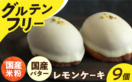 グルテンフリーレモンケーキ9個[EBR002]  ぐるてんふりー グルテンフリースイーツ スイーツ すいーつ 米粉 こめこ 詰め合わせ お菓子 れもんけーき 長崎 冷凍 個包装 人気 ランダム おかし