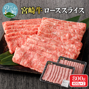 宮崎牛 ローススライス800g N0140-YC713