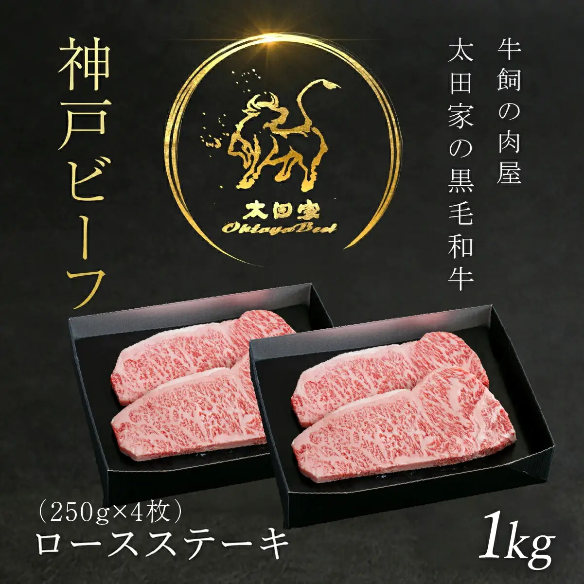 神戸牛 ロースステーキ 250g×4枚 牛肉 黒毛和牛 太田家