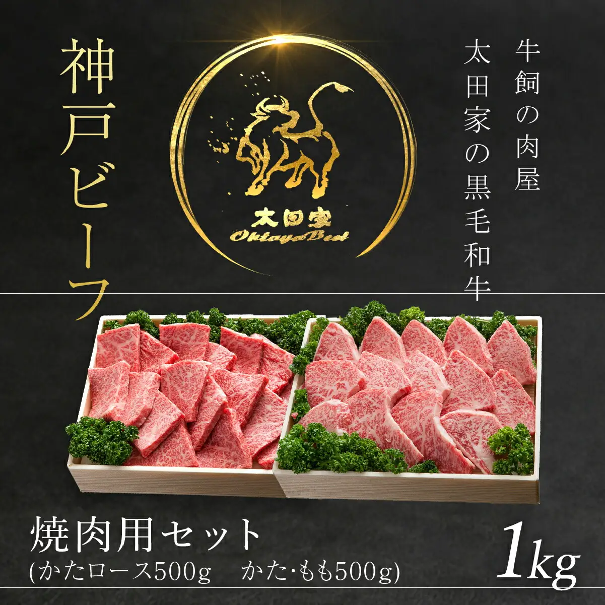神戸牛 焼肉用セット 1kg 牛肉 黒毛和牛 太田家