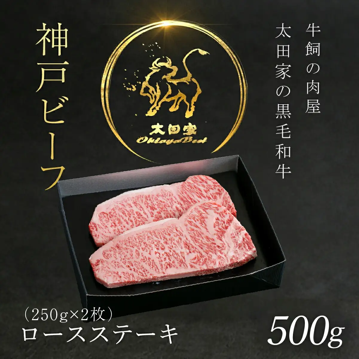 神戸牛 ロースステーキ 500g（250g×2枚） 牛肉 黒毛和牛 太田家