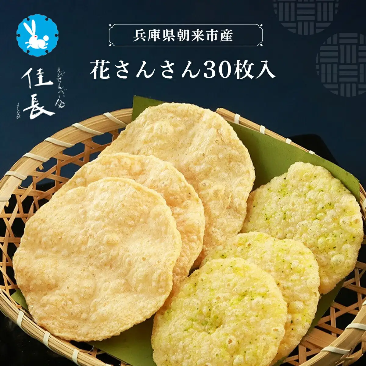 花さんさん30枚入 兵庫県 朝来市 せんべい 煎餅 えびせんべい 海老煎餅 エビせんべい 海老せんべい エビセン AS15BC6