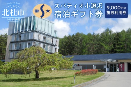 スパティオ小淵沢　宿泊ギフト券（9,000円分） [h030]