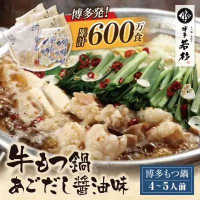 Y61-03 博多若杉 牛もつ鍋（4～5人前）あごだし醤油味 もつ鍋