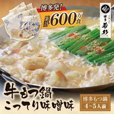 Y61-04 リピート支持多数!!博多若杉 牛もつ鍋(4～5人前) こってり味噌味 もつ鍋