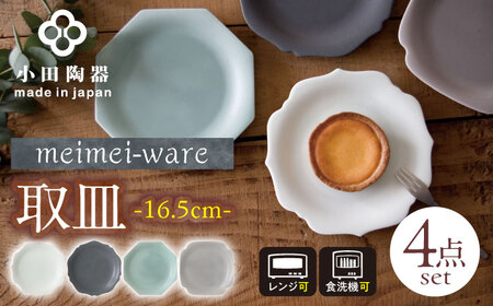 【美濃焼】 meimei-ware 16.5cm 取皿 4種食器セット ひとつひとつ違った形の可愛いお皿 [AZAM002] 食器