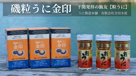 粒うに 金印 熟成磯粒 うに 55g 3本 ED