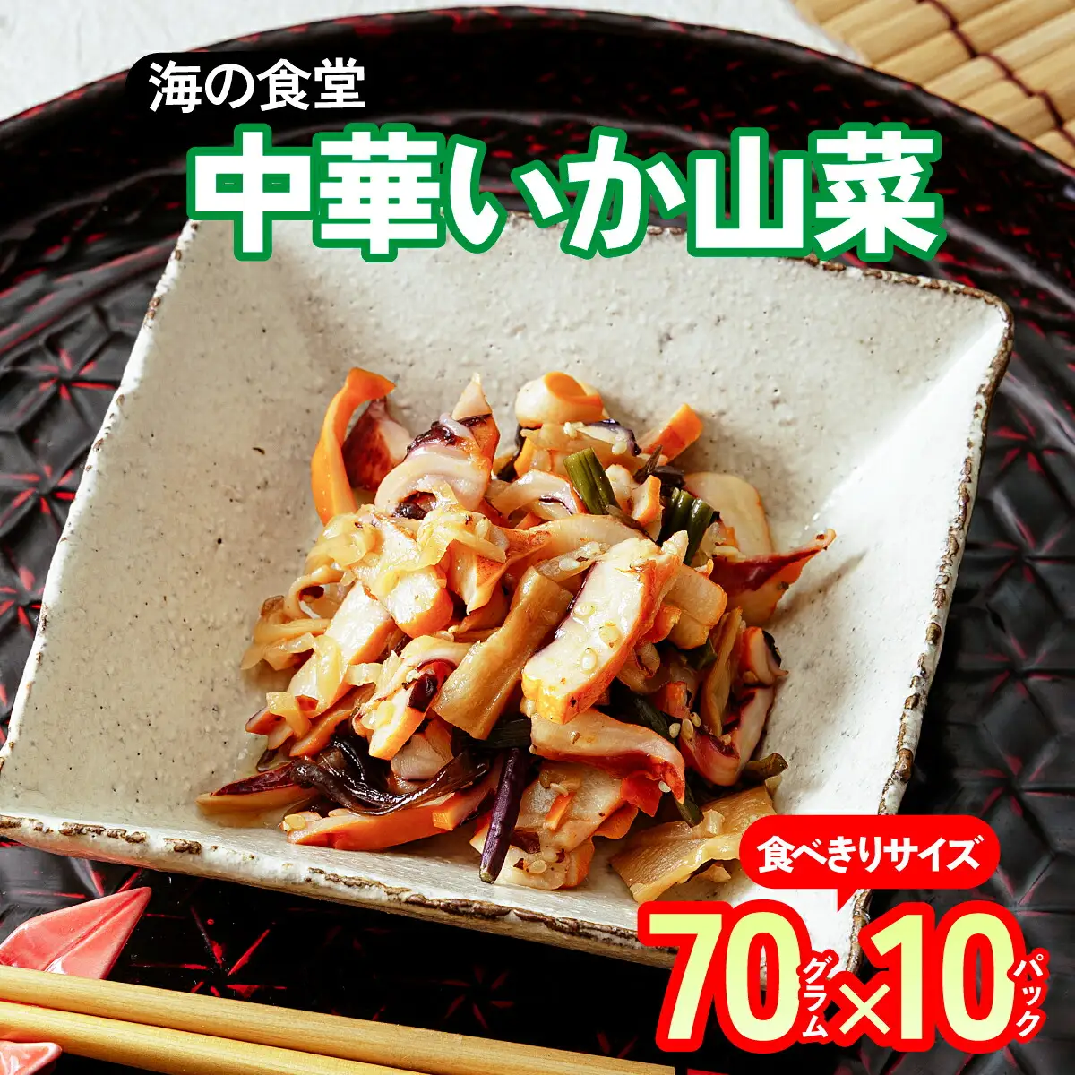海の食堂　中華いか山菜　70g×10パック_魚介・海産物 イカ  いか 烏賊  野菜 山菜  _【配送不可地域：離島】【1313893】