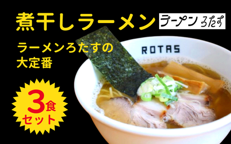 ラーメン ろたす 煮干ラーメン ３食 セット ラーメン ギフト 父の日 チャーシュー スープ お取り寄せ 冷凍 具付き