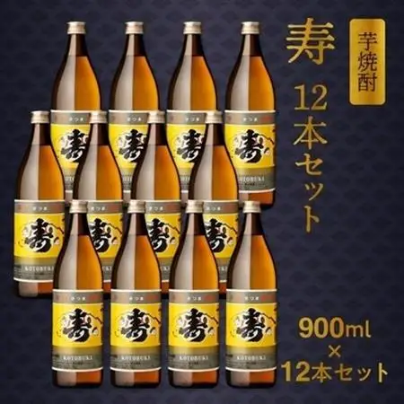 尾込商店 芋焼酎「寿」900ml×12本 セット【1186263】